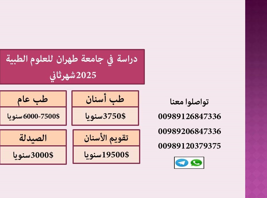 دراسة في جامعة طهران للعلوم الطبية